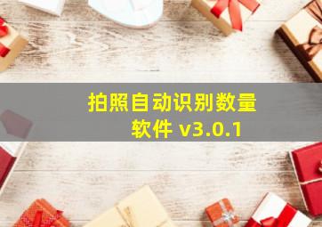 拍照自动识别数量软件 v3.0.1